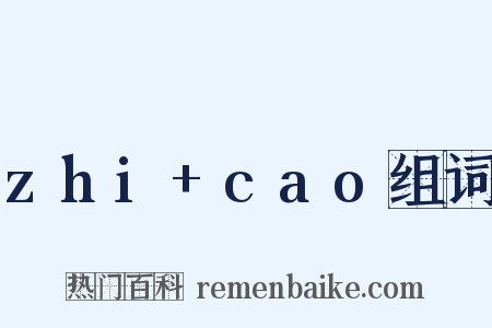 zhi+cao组词是什么意思的图片